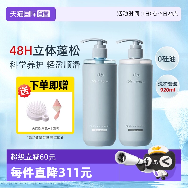 【自营】OffRelax洗护套装洗发水护发素or净澈蓬松清爽控油柔润