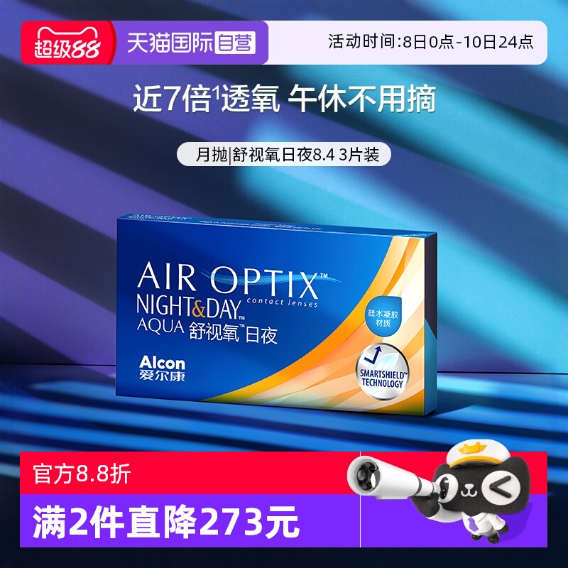 【自营】爱尔康视康舒视氧日夜8.4 硅水凝胶月抛3片隐形眼镜G