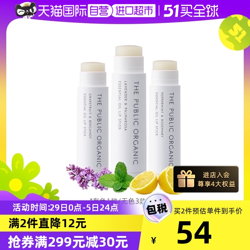 【自营】THE PUBLIC ORGANIC植物精油润唇膏滋润小奶管日本保湿