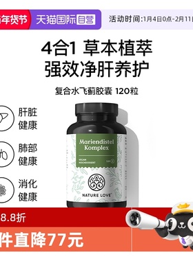 【自营】NatureLove洋蓟蒲公英草本净化肝胆德国进口水飞蓟胶囊