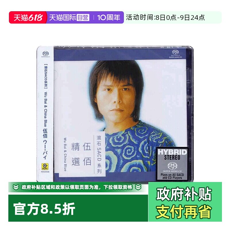 【自营】正版 伍佰精选经典歌曲 无损高音质SACD碟片 滚石唱片