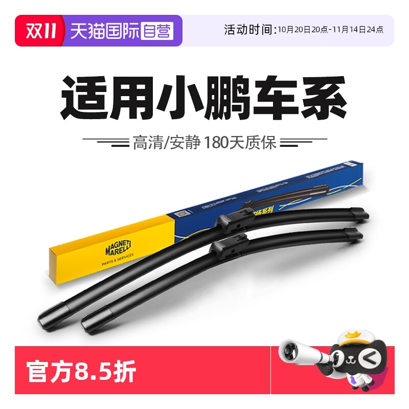 马瑞利适用小鹏车系雨刮器