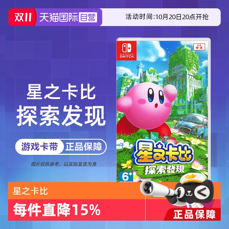 【自营】任天堂Switch游戏 NS 星之卡比 探索发现 3D动作 港版中文 香港直邮