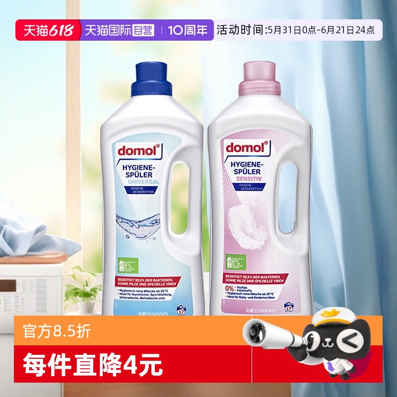 【自营】domol消毒抑杀菌液衣物消毒液温和易漂洗1500ml除菌进口