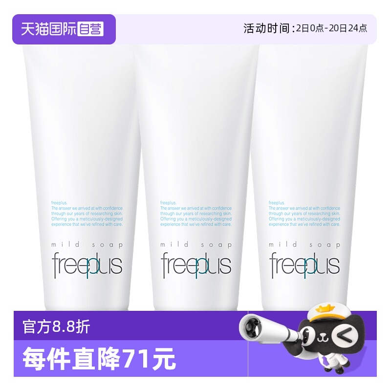 【自营】Freeplus/芙丽芳丝洗面奶100g*3氨基酸深层温和清洁洁面
