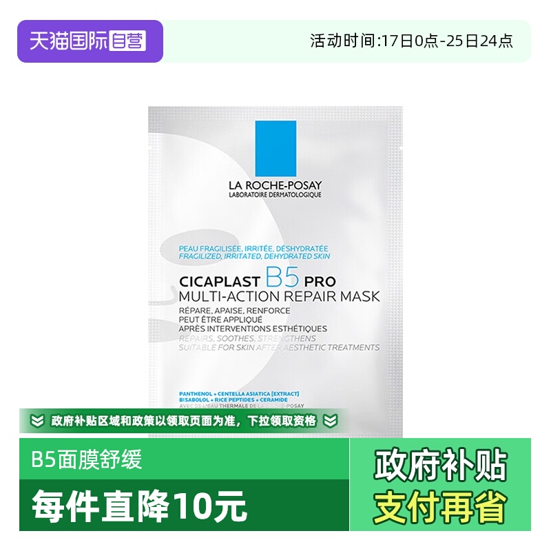 理肤泉新B5面膜PRO25g*1单片装