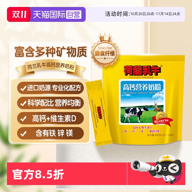 【自营】荷兰乳牛进口奶源成人高钙男女士营养冲饮牛奶粉400g袋装