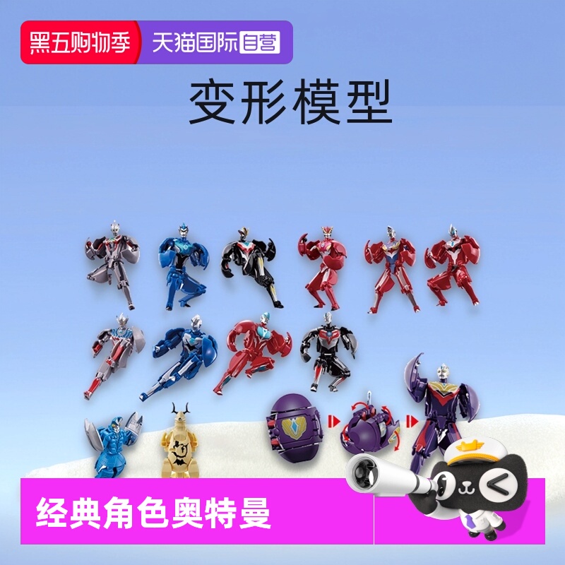 自营归来的奥特蛋万代变形