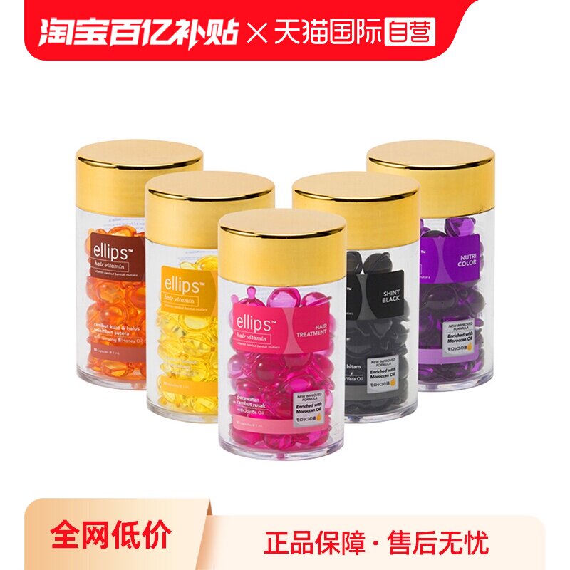 【自营】ELLIPS护发精油50粒免洗抚毛躁护发素修复头发养护发油 - 淘宝联盟商品
