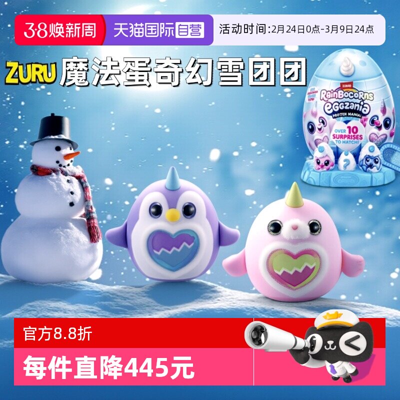 【自营】zuru独角魔法蛋奇幻雪团团奇趣惊喜蛋盲盒企鹅毛绒大公仔