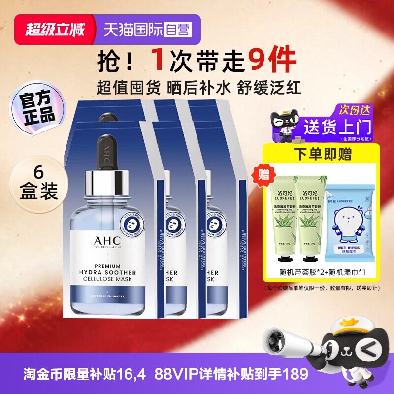 【自营】AHC B5玻尿酸补水面膜第三代滋润保湿安瓶面膜女6盒装