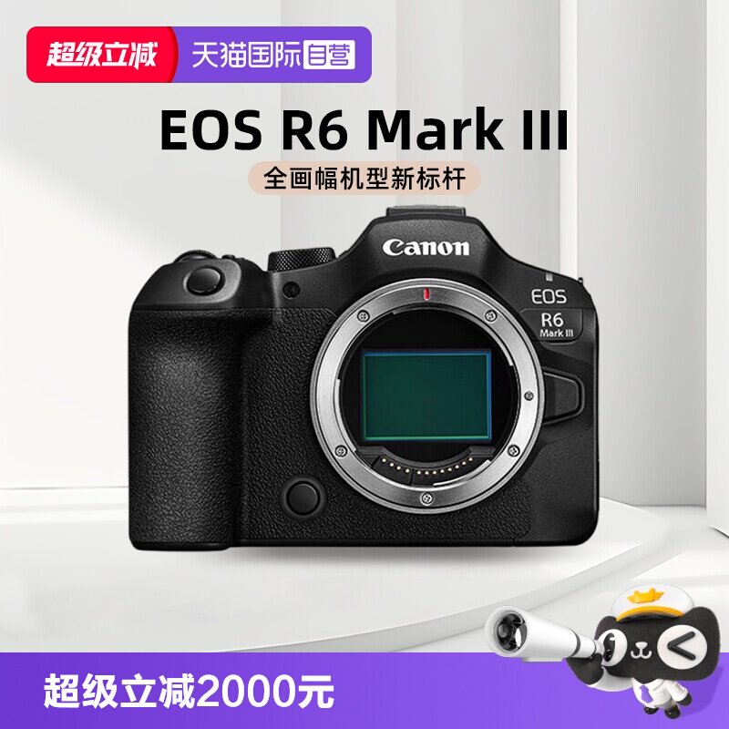 【自营】佳能 EOS R6 Mark III 全画幅专业数码微单相机三代R63图片