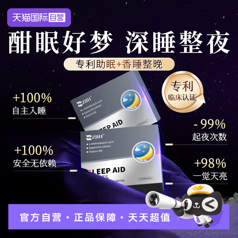 【自营】【专利助眠】ZBH安睡片γ-氨基丁酸睡眠非褪黑素退黑闪睡
