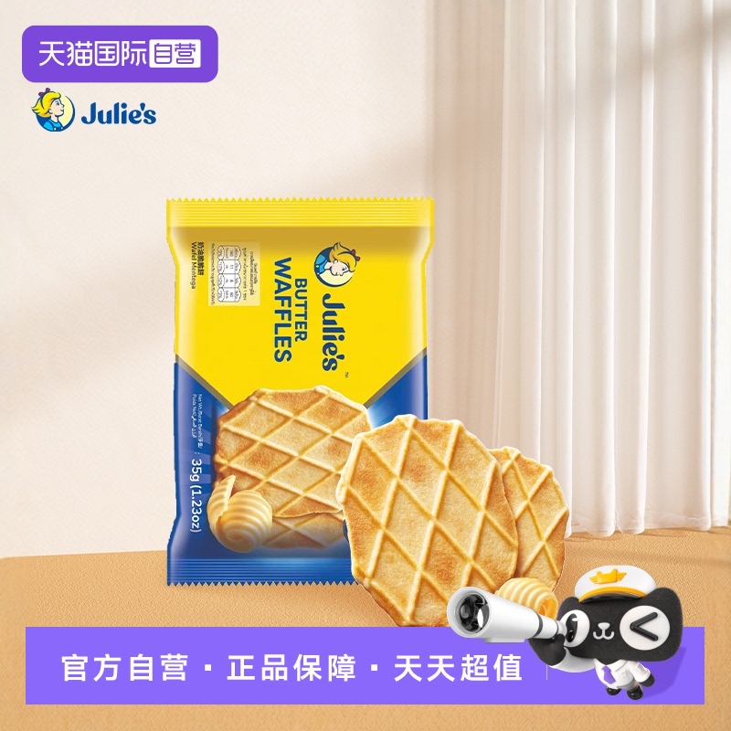 【自营】马来进口julies茱蒂丝奶油脆脆饼干薄脆饼奶香味零食袋装