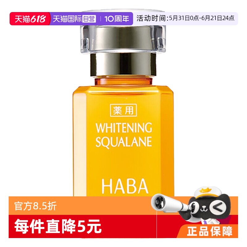 【自营】HABA鲨烷美白美容油精华油15ml/30ml敏感肌精华面部保湿