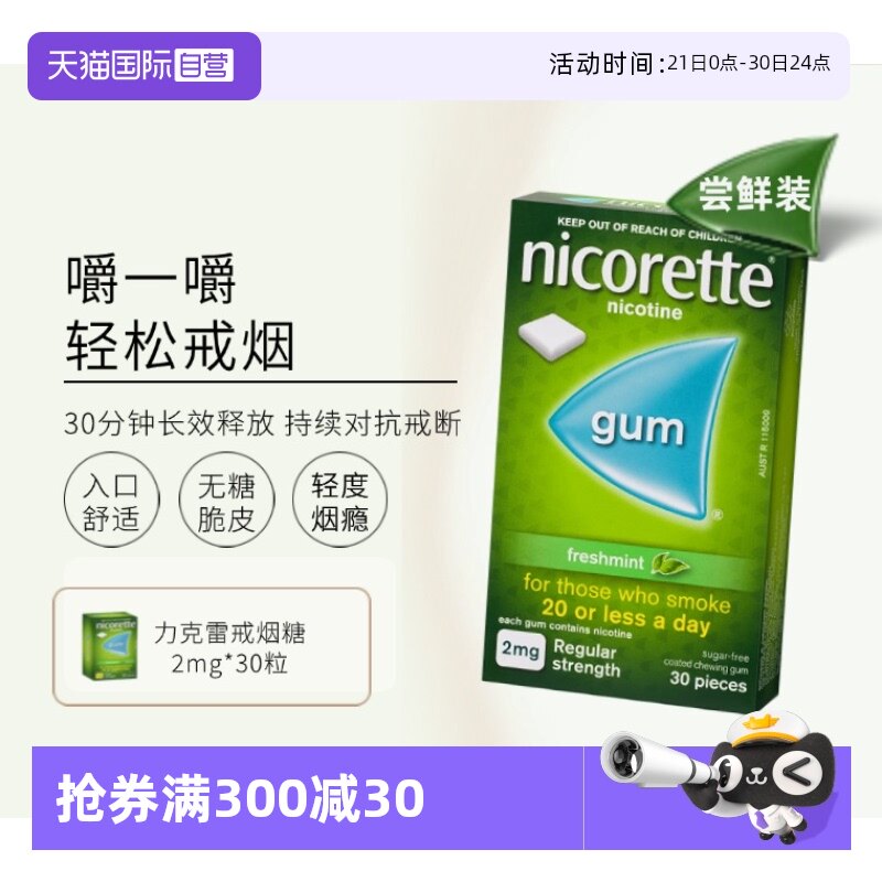 【自营】力克雷Nicorette尼古丁戒烟瘾神器零食口香糖2mg*30片