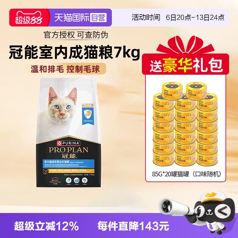 冠能室内成猫粮7kg 赠罐头85g*20 268元 - 86线报