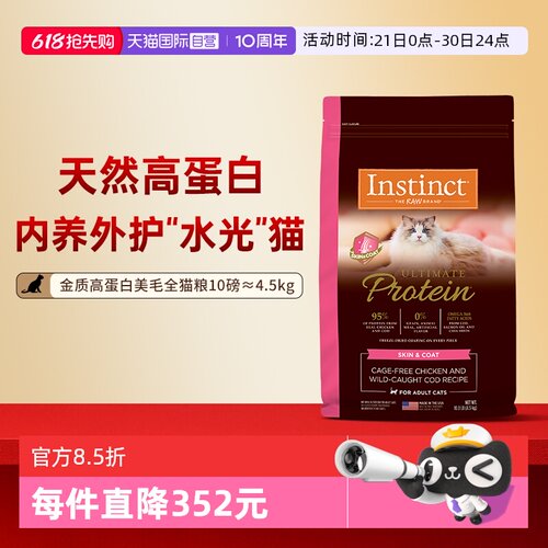 【自营】Instinct/天然百利高蛋白猫粮护肤美毛全猫粮10磅(4.5kg)