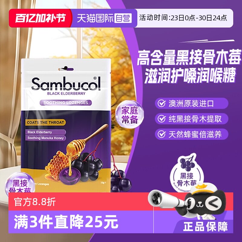 【自营】澳洲进口Sambucol黑接骨木莓小黑果成人蜂蜜润喉硬糖16粒
