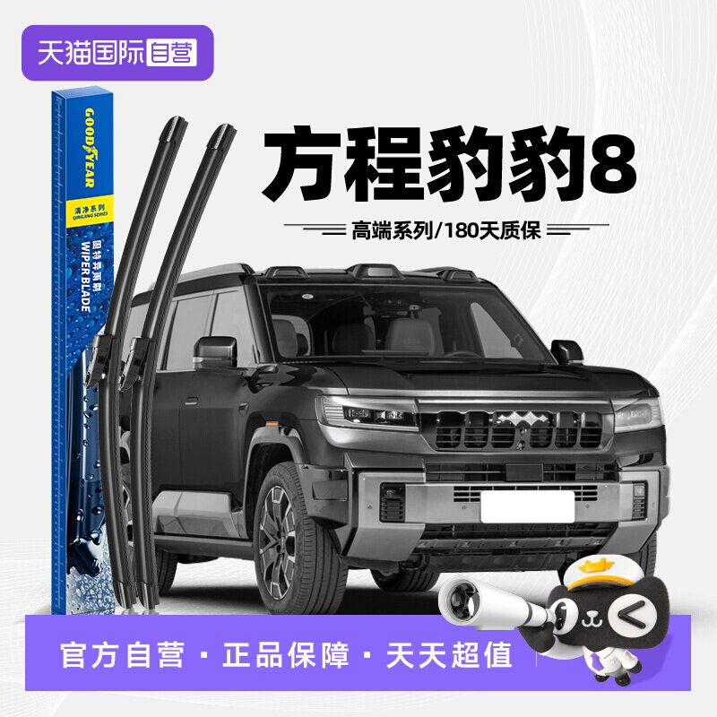 固特异雨刮方程豹8专用