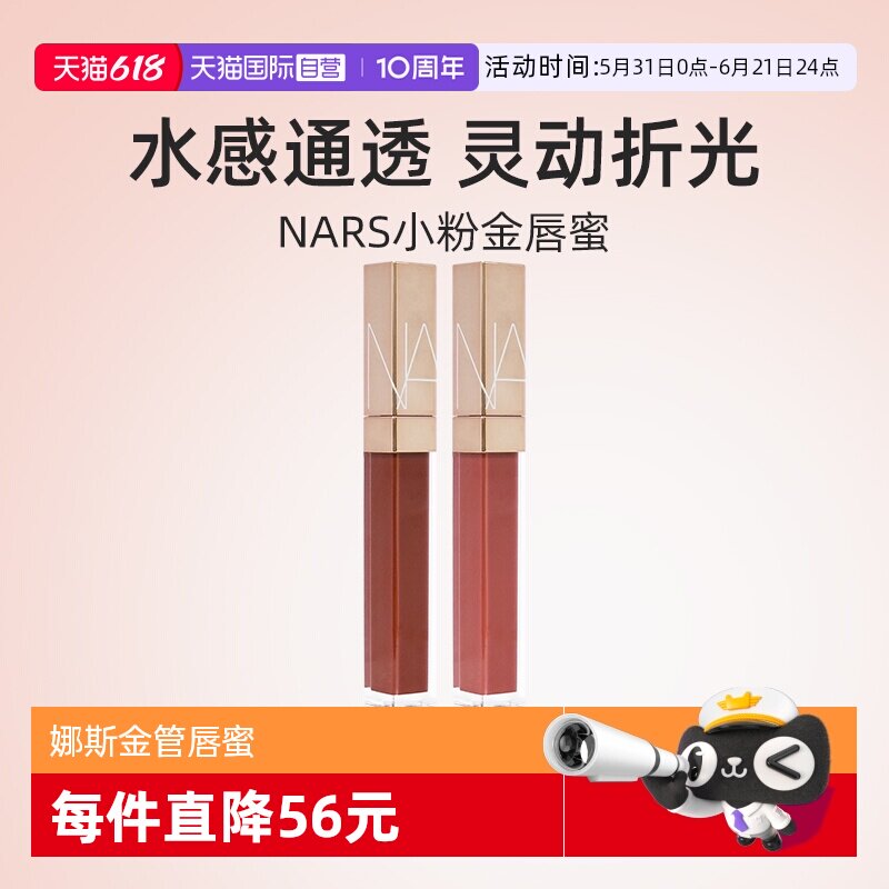 【自营】Nars/娜斯金管唇蜜唇露 阿拉贡红茶杏仁摩卡水光唇釉口红
