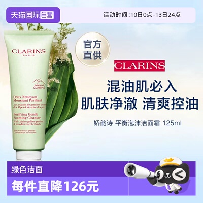 【自营】CLARINS 娇韵诗 平衡泡沫洁面霜 125ml（新）