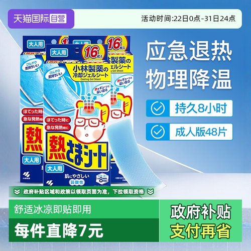 小林制药成人退热贴降温16片*3盒