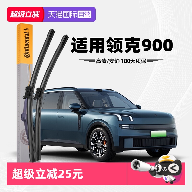 德国马牌领克900雨刮器