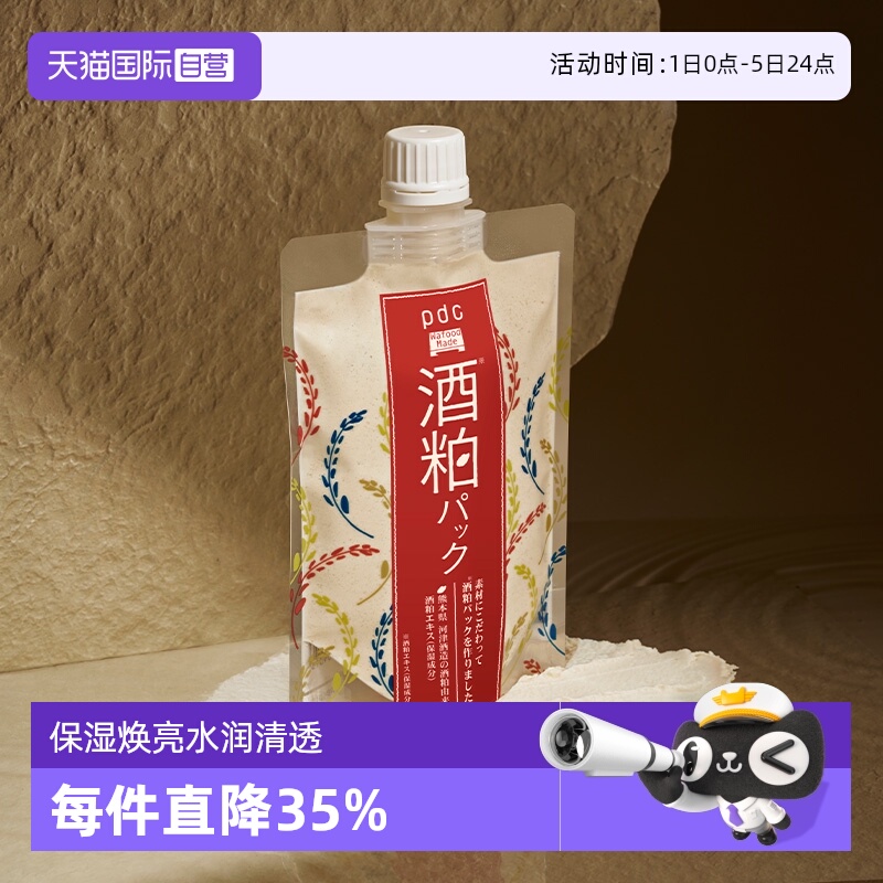 pdc/碧迪皙酒粕面膜保湿