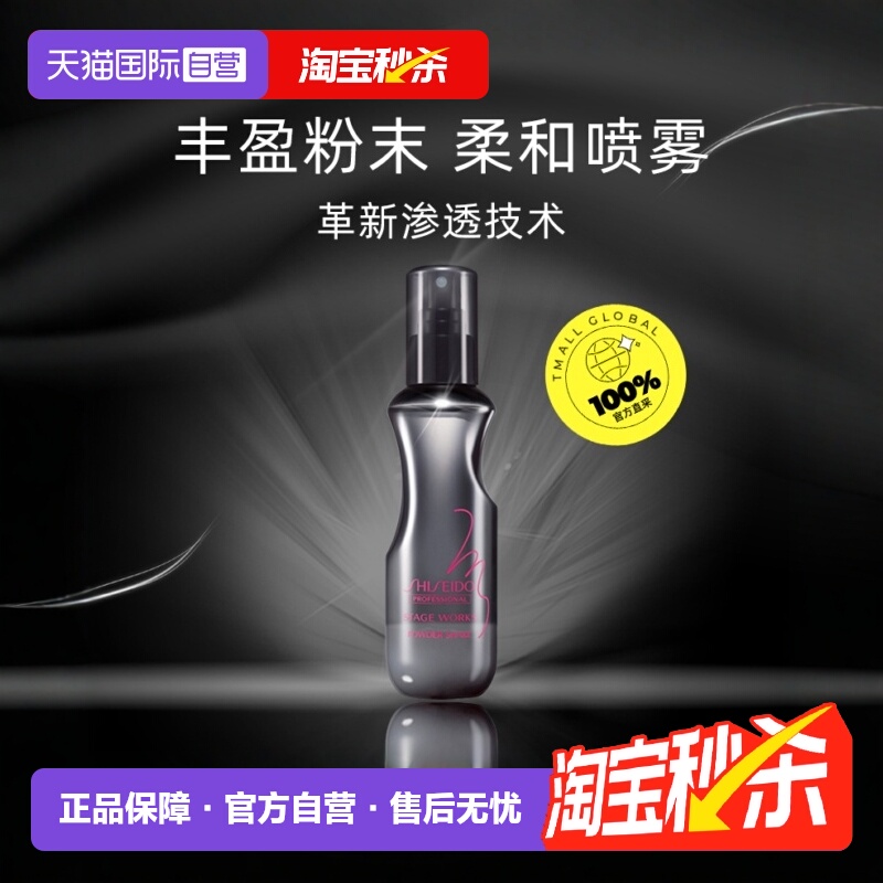 持久定型定型喷雾资生堂