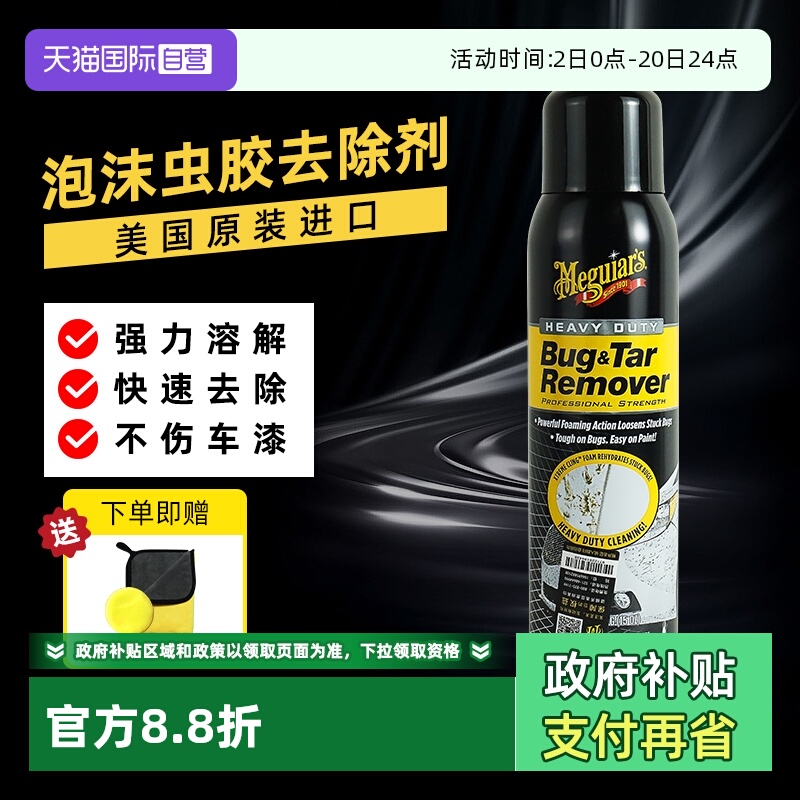 【自营】美光泡沫虫胶去除剂漆面强力去污鸟粪树脂树胶泡沫清洗剂
