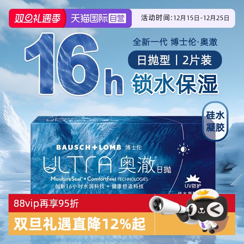 【自营】博士伦奥澈ULTRA硅水凝胶日抛隐形近视眼镜2片装透明进口