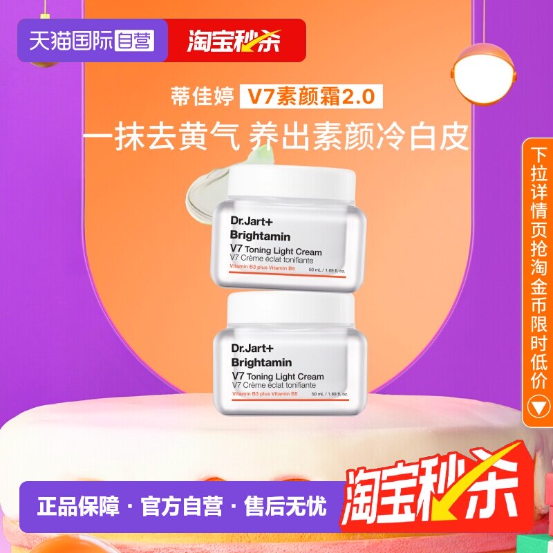蒂佳婷官方直供V7素颜霜50ml*2罐