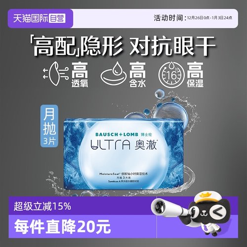 【自营】博士伦隐形眼镜ULTRA奥澈月抛近视透明硅水凝胶1片/3片