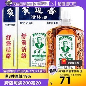 【自营】【tvb识货】中国香港黄道益活络油化瘀50ml*2瓶跌打损伤