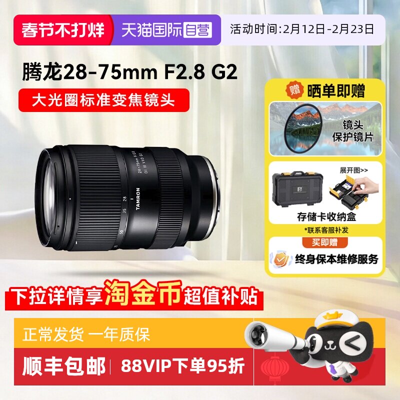 【自营】腾龙28-75mm f2.8G2微单镜头全画幅变焦索尼E口2875二代