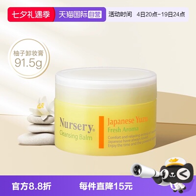 【自营】Nursery/娜斯丽柚子卸妆膏温和洁净敏感肌适用卸妆91.5g
