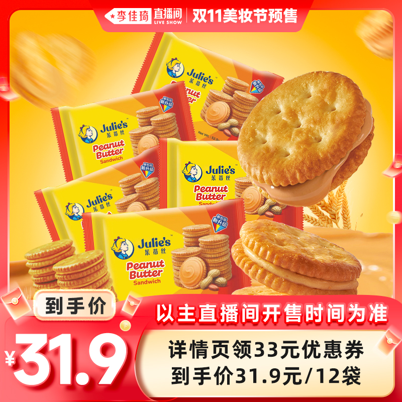 【自营】【李佳琦直播间美妆节付定金】进口茱蒂丝花生酱夹心饼干