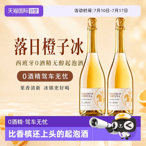 【自营】西班牙进口无醇起泡酒0度无酒精甜白葡萄酒非香槟女果酒