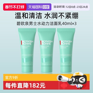 【自营】碧欧泉男士水动力洁面乳40ml*3 试用装旅行装温和清洁