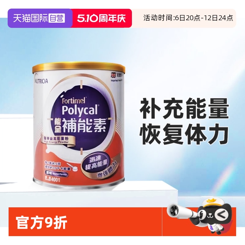 【自营】纽迪希亚Fortimel Polycal 能全补能素能量营养配方粉