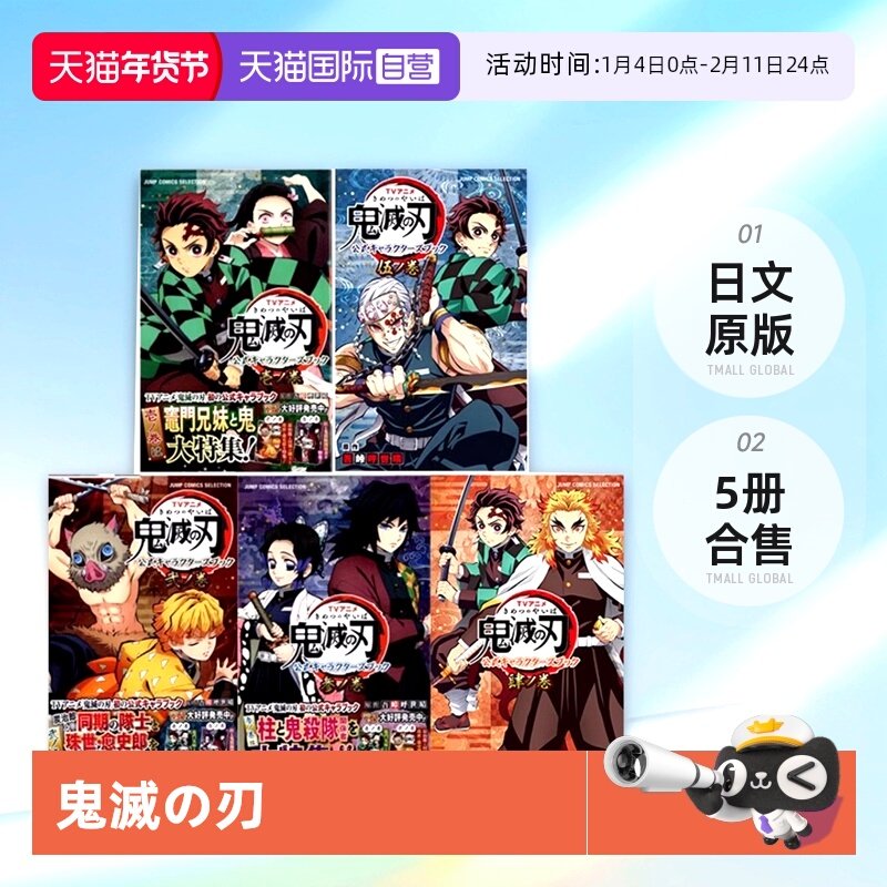 【自营】预售 漫画 鬼灭之刃公式 卷1-5 共5册合售 ＴＶアニメ『鬼滅の刃』公式キャラクターズブック 日文原版,书籍/杂志/报纸,漫画类原版书,淘宝优惠券,粉丝福利购,淘宝优惠卷