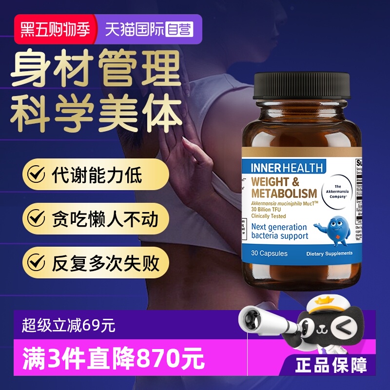 Innerhealth体重与代谢管理AKK菌