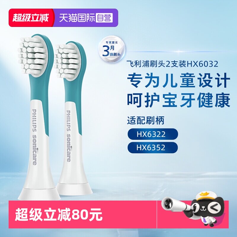 【自营】飞利浦儿童电动牙刷头HX6032适配 HX6322/40/52钻石配件
