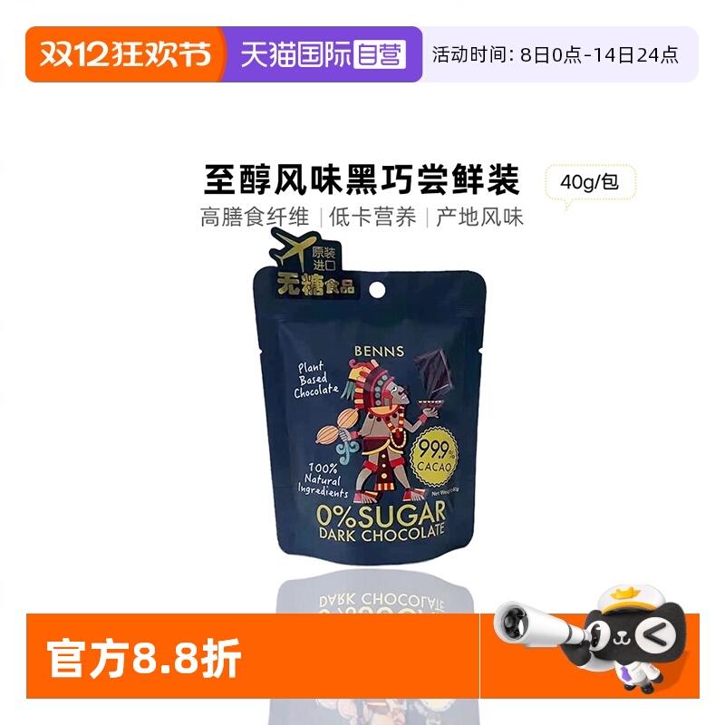 BENNS纯黑巧克力99.9%纯可可脂