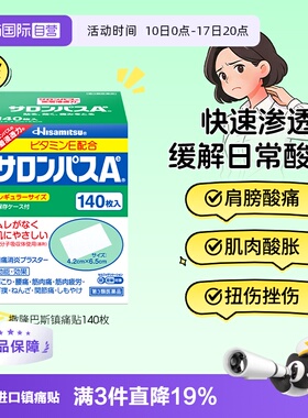 【自营】日本久光贴撒隆巴斯140镇痛膏药贴肌肉酸痛消炎止痛药膏
