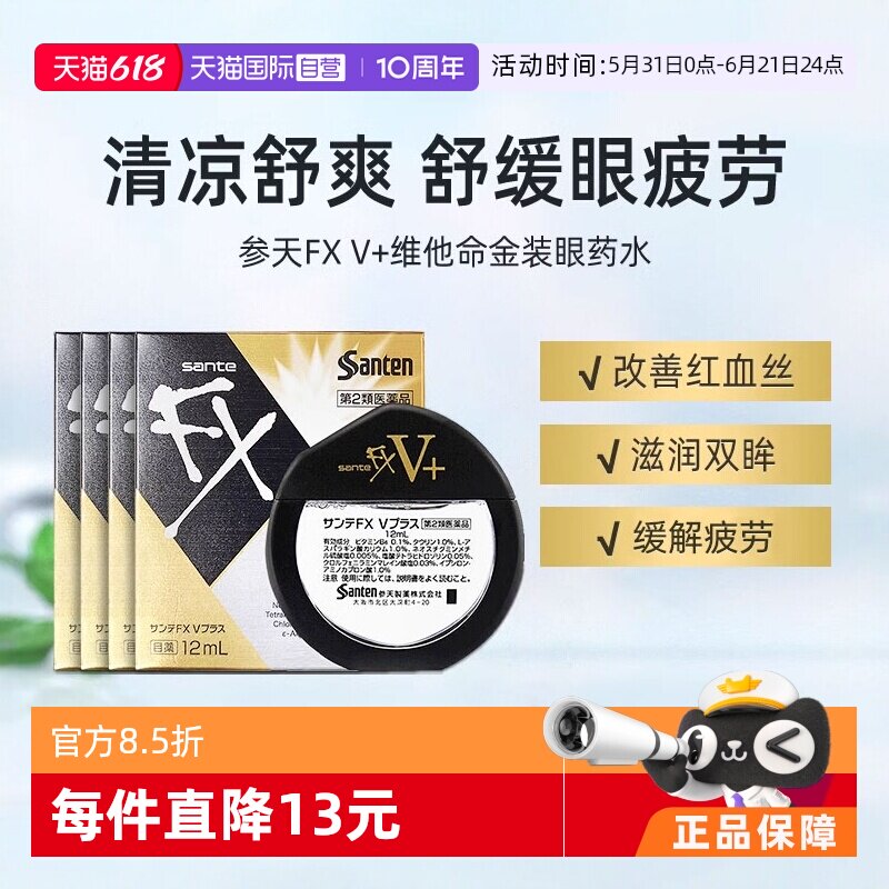 【自营】日本参天FXV+金色装眼药水滴眼液清凉润眼液护眼液12ml*4