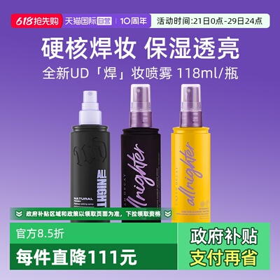 【自营】Urban Decay衰败城市UD定妆喷雾正品持久不脱妆保湿控油