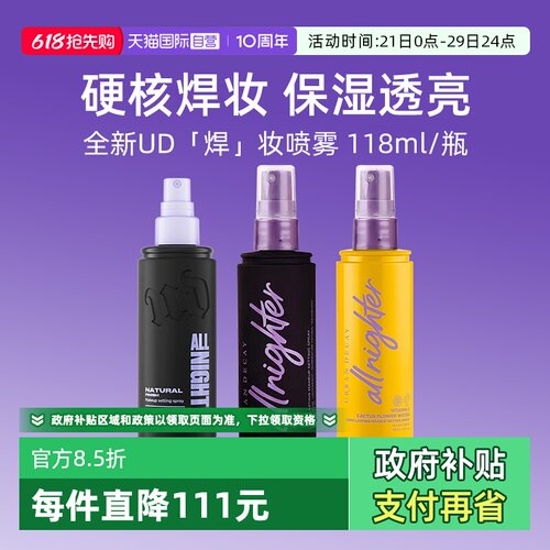【自营】Urban Decay衰败城市UD定妆喷雾正品持久不脱妆保湿控油