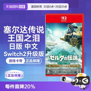 【自营】任天堂Nintendo Switch2 塞尔达传说王国之泪 升级版(Switch2专用)日版中文卡带